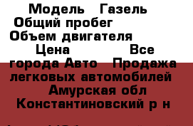  › Модель ­ Газель › Общий пробег ­ 180 000 › Объем двигателя ­ 2 445 › Цена ­ 73 000 - Все города Авто » Продажа легковых автомобилей   . Амурская обл.,Константиновский р-н